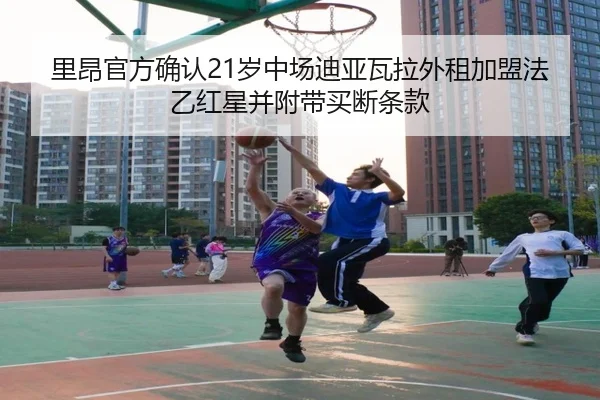 里昂官方确认21岁中场迪亚瓦拉外租加盟法乙红星并附带买断条款